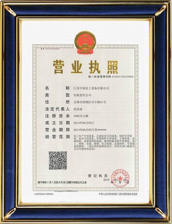 江蘇中鼎化工設(shè)備有限公司變更名稱：（原：無(wú)錫中鼎化工設(shè)備有限公司）名稱已經(jīng)變更！