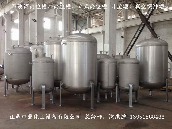 不銹鋼高位槽、真空緩沖罐、不銹鋼滴加罐、不銹鋼計(jì)量罐 