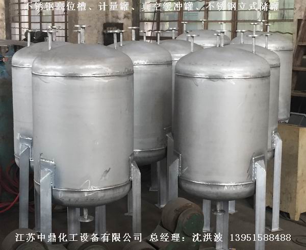 不銹鋼高位槽、真空緩沖罐、不銹鋼滴加罐、不銹鋼計(jì)量罐 