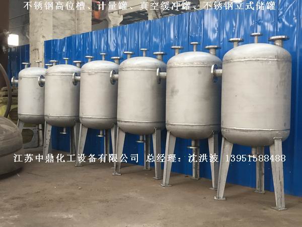 不銹鋼高位槽、真空緩沖罐、不銹鋼滴加罐、不銹鋼計(jì)量罐 