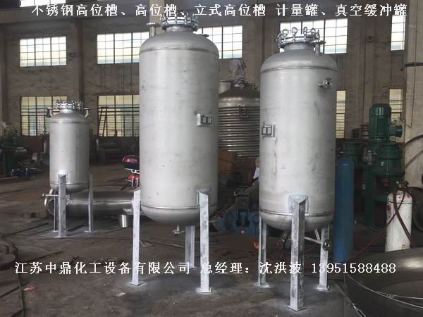 不銹鋼高位槽、真空緩沖罐、不銹鋼滴加罐、不銹鋼計(jì)量罐 
