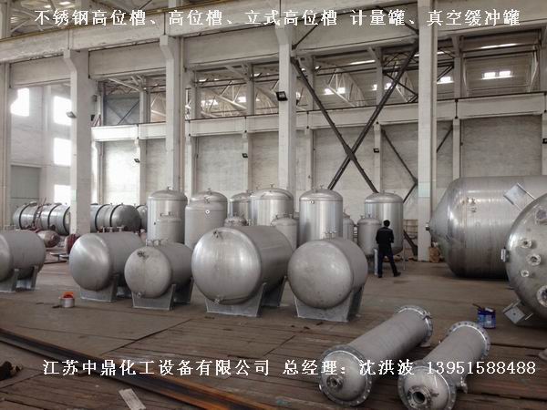 不銹鋼高位槽、真空緩沖罐、不銹鋼滴加罐、不銹鋼計(jì)量罐 