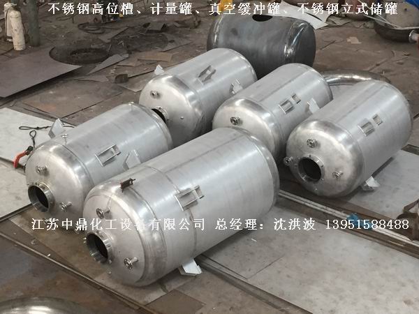 不銹鋼高位槽、真空緩沖罐、不銹鋼滴加罐、不銹鋼計(jì)量罐 