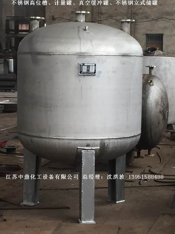 不銹鋼高位槽、真空緩沖罐、不銹鋼滴加罐、不銹鋼計(jì)量罐 