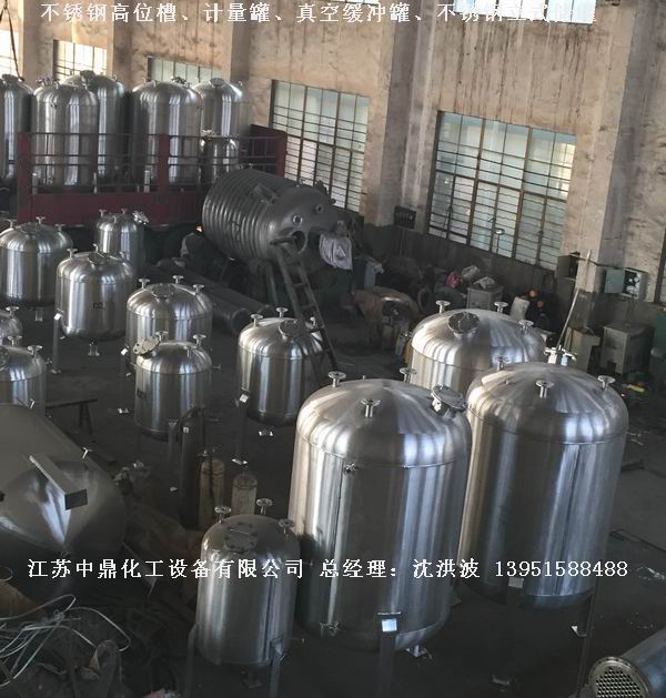 不銹鋼高位槽、真空緩沖罐、不銹鋼滴加罐、不銹鋼計(jì)量罐 