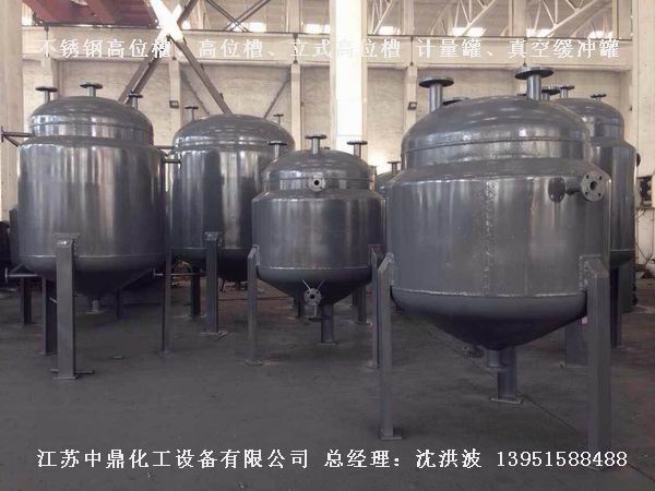 不銹鋼高位槽、真空緩沖罐、不銹鋼滴加罐、不銹鋼計(jì)量罐 